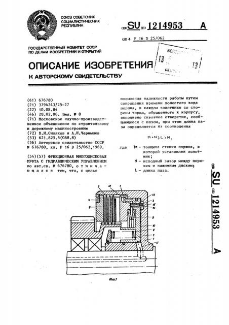 Фрикционная многодисковая муфта с гидравлическим управлением (патент 1214953)