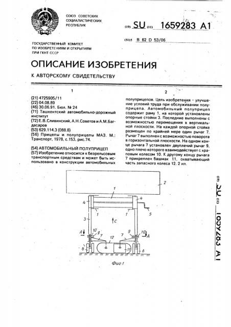 Автомобильный полуприцеп (патент 1659283)