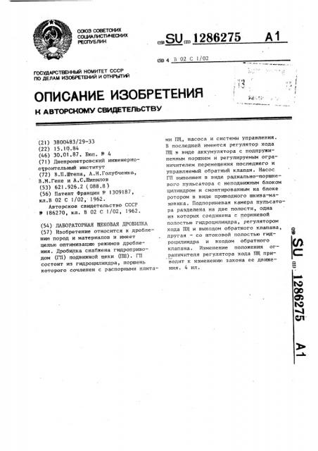 Лабораторная щековая дробилка (патент 1286275)