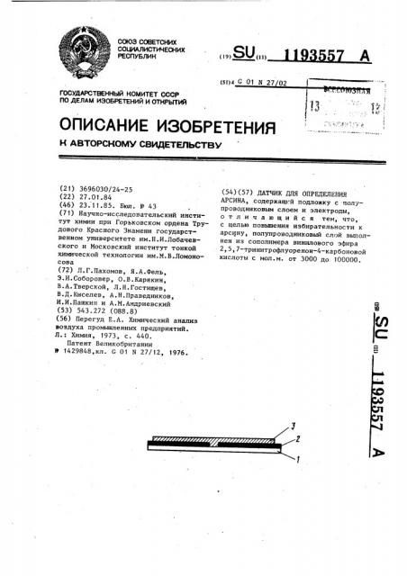 Датчик для определения арсина (патент 1193557)