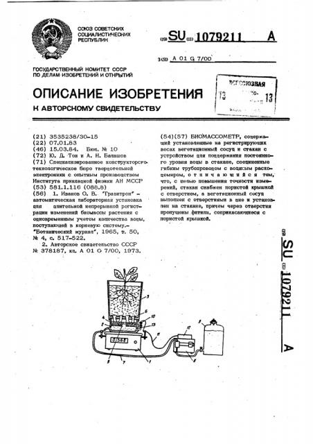 Биомассометр (патент 1079211)
