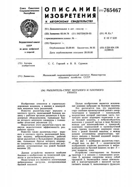 Рыхлитель-струг мерзлого и плотного грунта (патент 765467)
