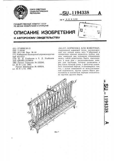 Кормушка для животных (патент 1194338)