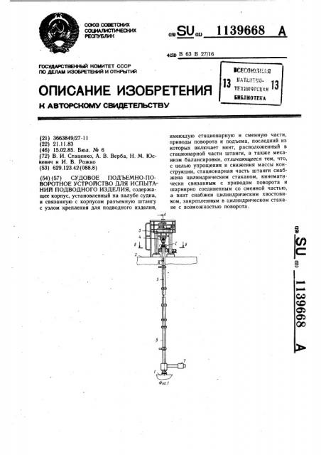 Судовое подъемно-поворотное устройство для испытаний подводного изделия (патент 1139668)