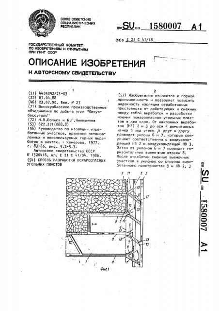 Способ разработки пожароопасных угольных пластов (патент 1580007)