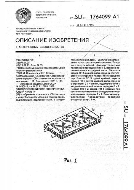 Полосковый полосно-пропускающий фильтр (патент 1764099)