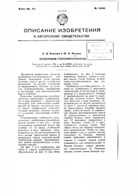 Подборщик-стогообразователь (патент 106898)