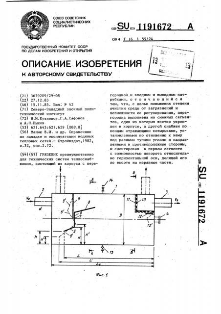 Грязевик (патент 1191672)