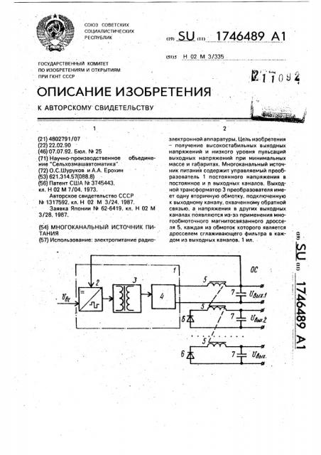 Многоканальный источник питания (патент 1746489)