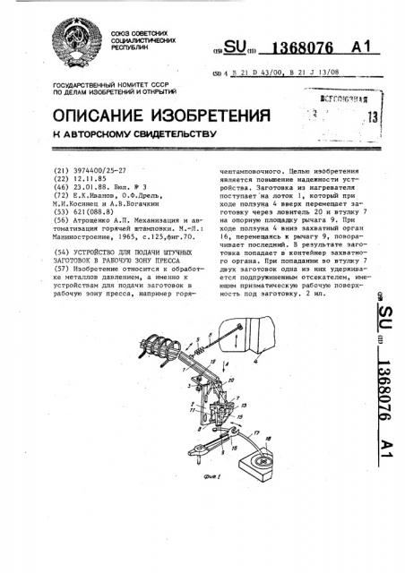 Устройство для подачи штучных заготовок в рабочую зону пресса (патент 1368076)