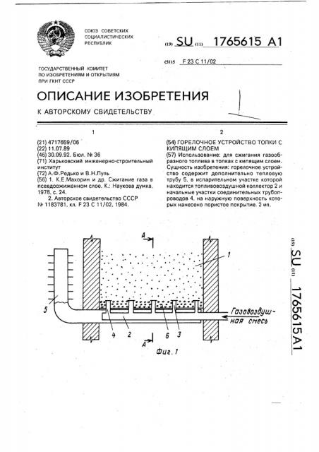 Горелочное устройство топки с кипящим слоем (патент 1765615)