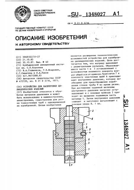 Устройство для калибровки цилиндрических изделий (патент 1348027)