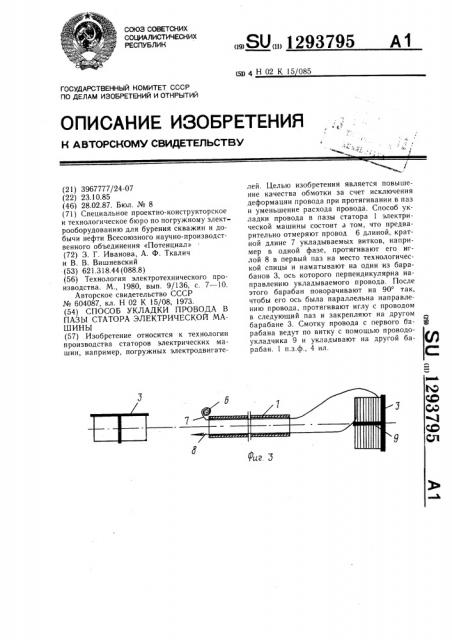 Способ укладки провода в пазы статора электрической машины (патент 1293795)