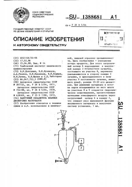 Вакуумный охладитель влажных дисперсных материалов (патент 1388681)