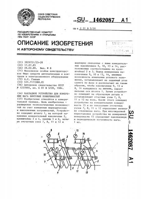 Накладное устройство для измерения шага винтовых поверхностей (патент 1462087)