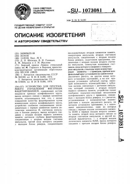 Устройство для программного управления фигурным фацетированием (патент 1073081)