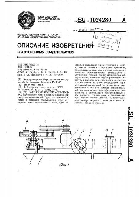 Заглаживающее устройство (патент 1024280)