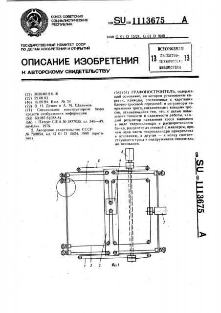 Графопостроитель (патент 1113675)