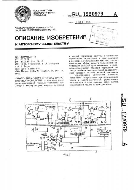 Тормозная система транспортного средства (патент 1220979)