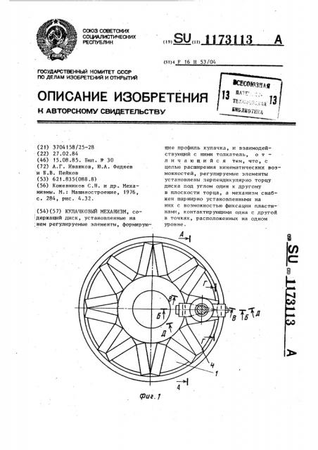 Кулачковый механизм (патент 1173113)