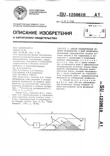 Способ складирования отходов производства в виде фосфогипса (патент 1250610)