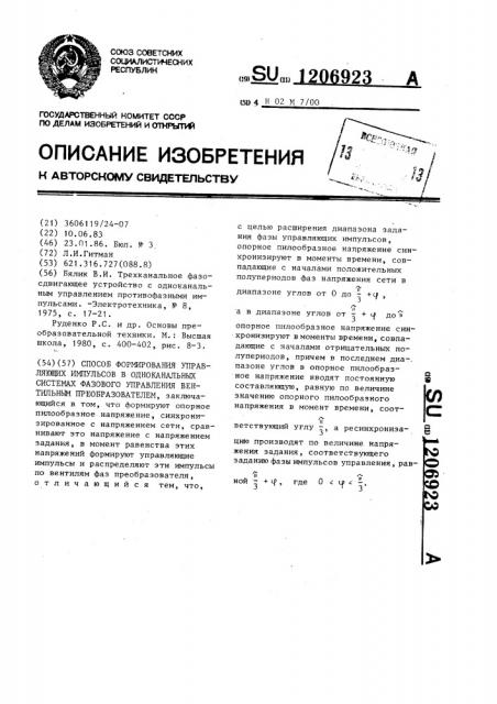 Способ формирования управляющих импульсов в одноканальных системах фазового управления вентильным преобразователем (патент 1206923)