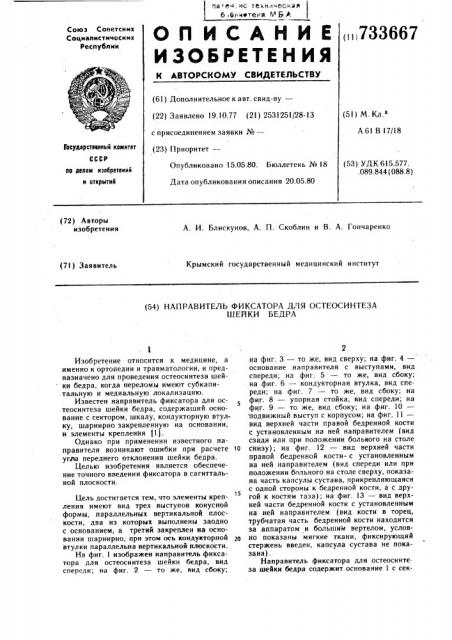 Направитель фиксатора для остеосинтеза шейки бедра (патент 733667)