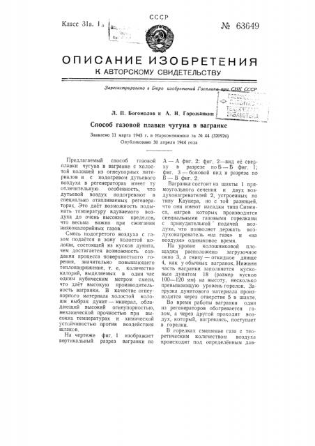 Способ газовой плавки чугуна в вагранке (патент 63649)