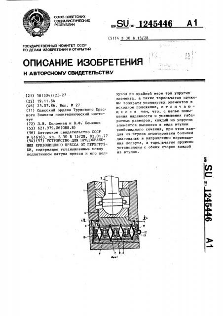 Устройство для предохранения кривошипного пресса от перегрузки (патент 1245446)