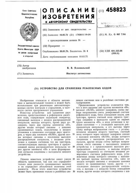 Устройство для сравнивания рефлексных кодов (патент 458823)