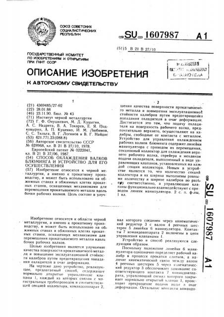 Способ охлаждения валков блюминга и устройство для его осуществления (патент 1607987)