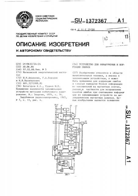 Устройство для обнаружения и коррекции ошибок (патент 1372367)