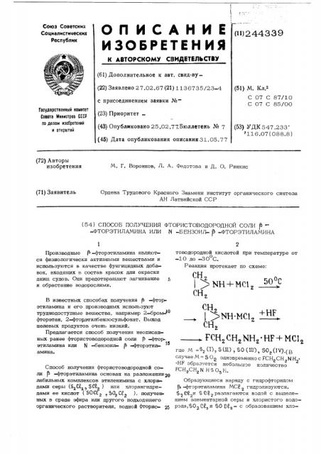 Способ получения фтористоводородной соли фторэтиламина или - бензоил- -фторэтиламина (патент 244339)