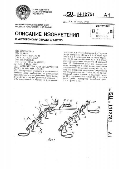 Устройство для дистракции кожи и мягких тканей (патент 1412751)