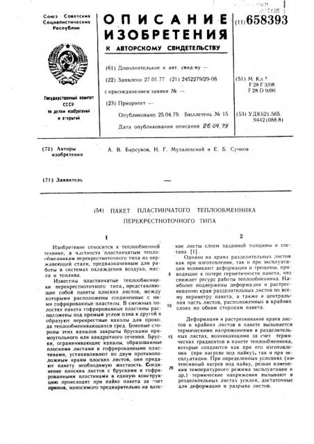 Пакет пластинчатого теплообменника перекрестноточного типа (патент 658393)