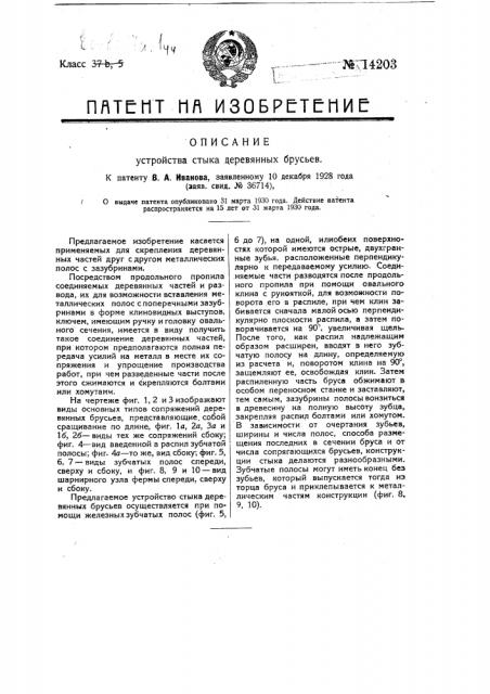 Устройство стык деревянных брусьев (патент 14203)