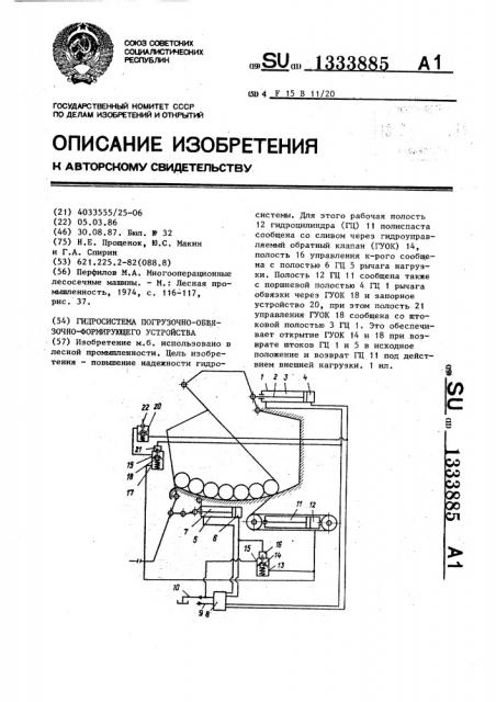 Гидросистема погрузочно-обвязочно-формирующего устройства (патент 1333885)