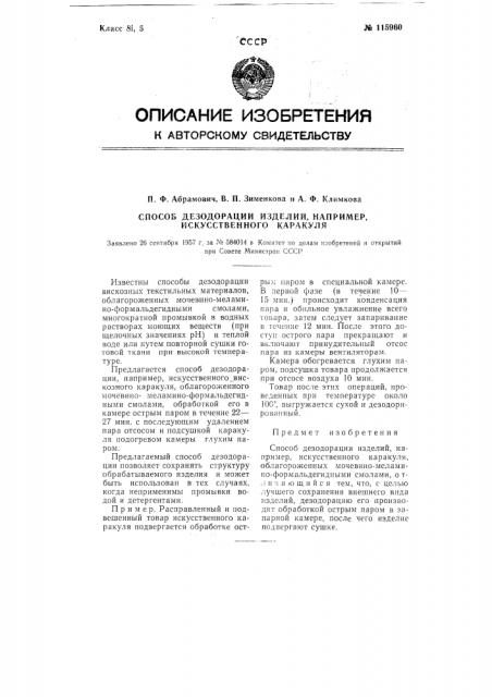 Способ дезодорации изделий, например, искусственного каракуля (патент 115960)