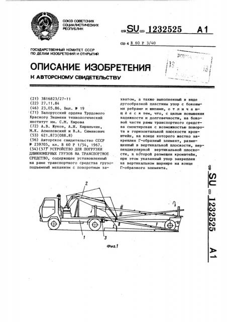 Устройство для погрузки длинномерных грузов на транспортное средство (патент 1232525)