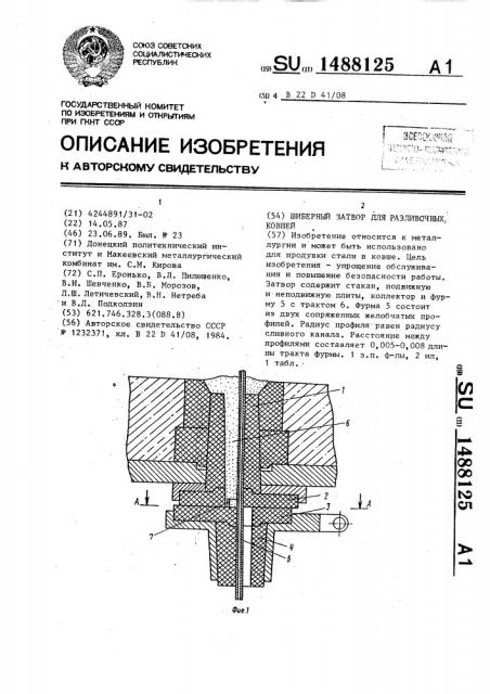 Шиберный затвор для разливочных ковшей (патент 1488125)
