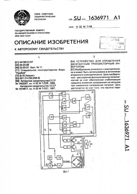 Устройство для управления двухтактным транзисторным инвертором (патент 1636971)