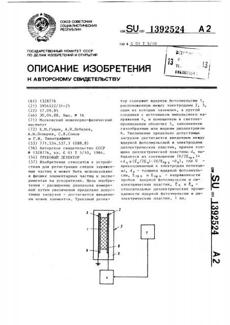 Трековый детектор (патент 1392524)