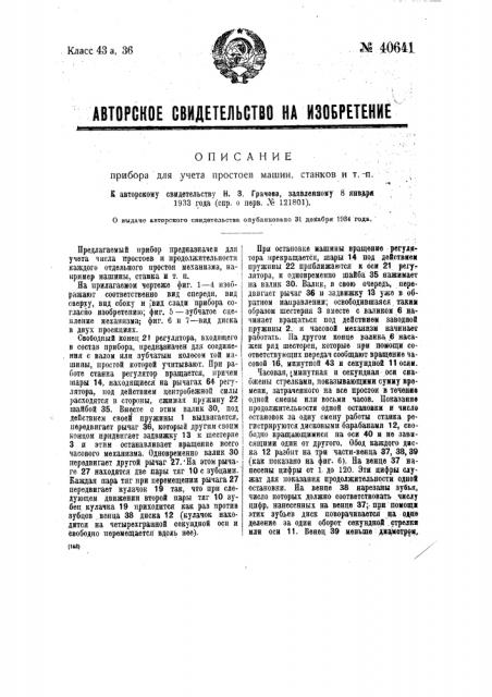 Прибор для учета простоев машин, станков и т.п. (патент 40641)