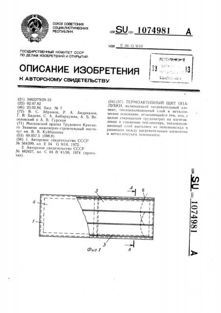 Термоактивный щит опалубки (патент 1074981)