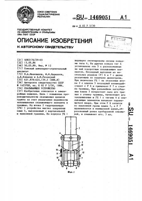 Скалывающее устройство (патент 1469051)