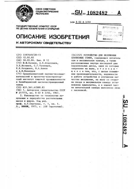 Устройство для шелушения хлопковых семян (патент 1082482)
