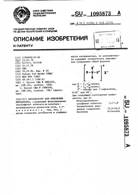 Катализатор для окисления меркаптана (патент 1095873)