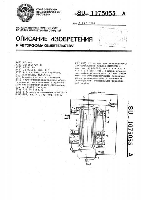 Установка для термического обезвреживания жидких отходов (патент 1075055)