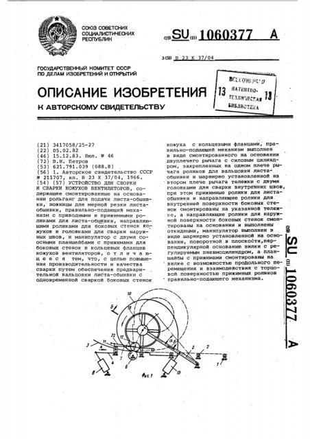 Устройство для сборки и сварки кожухов вентиляторов (патент 1060377)
