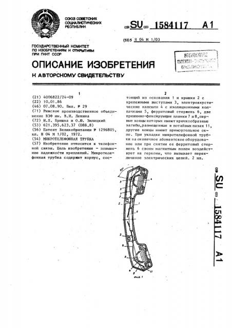 Микротелефонная трубка (патент 1584117)